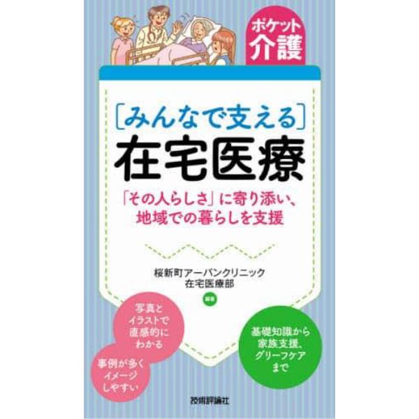 〈みんなで支える〉在宅医療　「その人らしさ」に寄り添い、地域での暮らしを支援