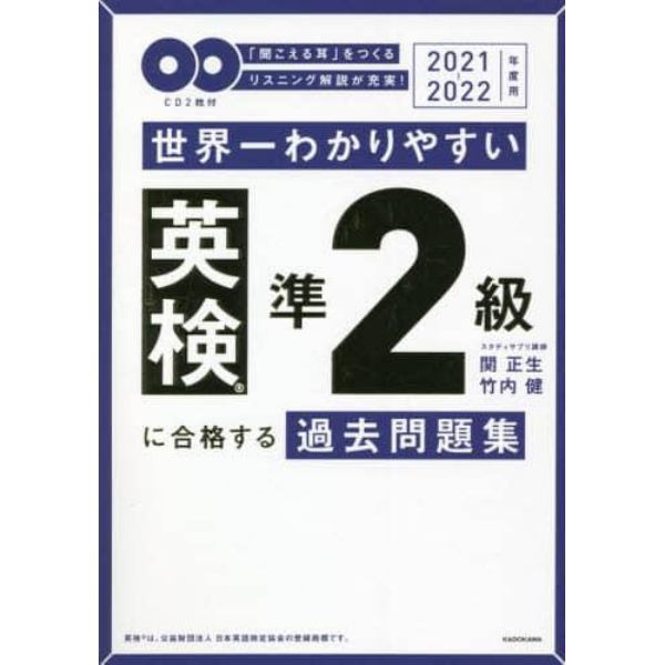 世界一わかりやすい英検準２級に合格する過去問題集　「聞こえる耳」をつくるリスニング解説が充実！　２０２１－２０２２年度用