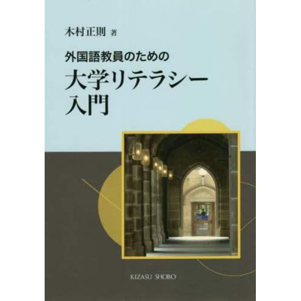 外国語教員のための大学リテラシー入門