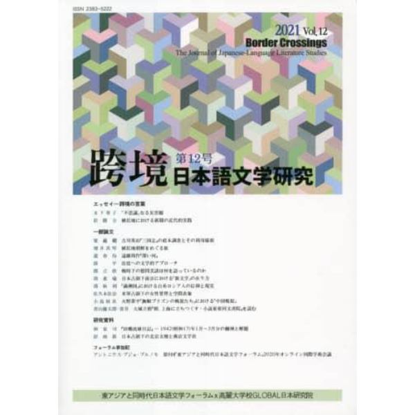跨境　日本語文学研究　Ｖｏｌ．１２（２０２１）