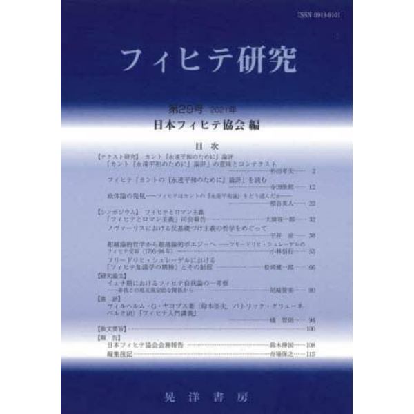 フィヒテ研究　第２９号（２０２１年）