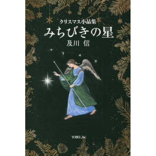 みちびきの星　クリスマス小品集