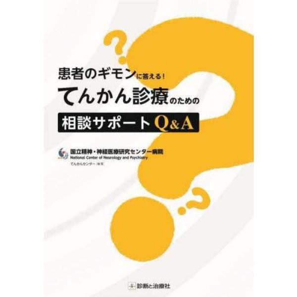 患者のギモンに答える！てんかん診療のための相談サポートＱ＆Ａ