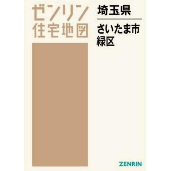 埼玉県　さいたま市　緑区