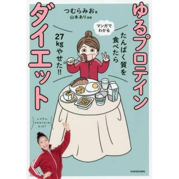 ゆるプロテインダイエット　たんぱく質を食べたら２７ｋｇやせた！！　マンガでわかる