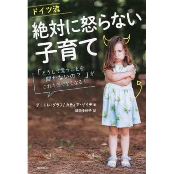 ドイツ流絶対に怒らない子育て　「どうして言うことを聞かないの？」がこれ１冊でなくなる！