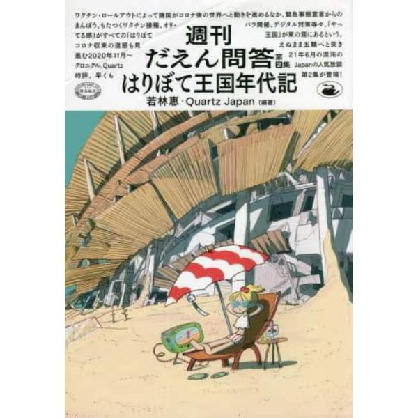 週刊だえん問答　　　２　はりぼて王国年代