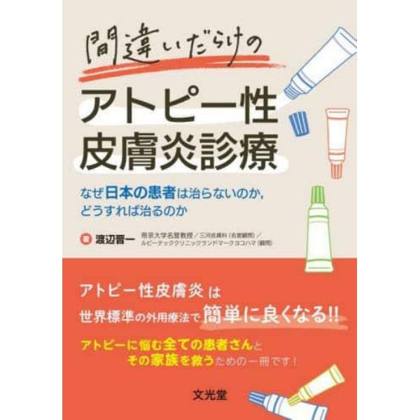 間違いだらけのアトピー性皮膚炎診療　なぜ日本の患者は治らないのか，どうすれば治るのか