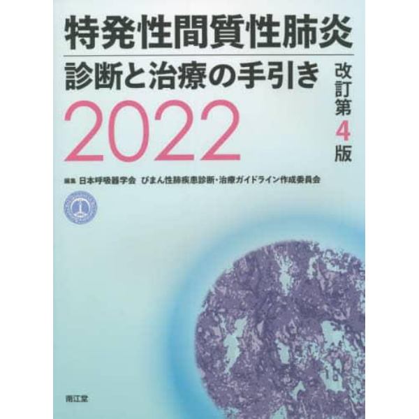 特発性間質性肺炎診断と治療の手引き　２０２２