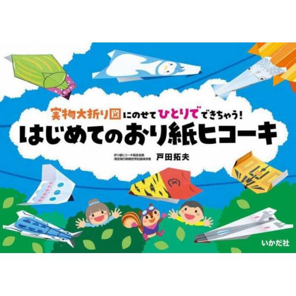 はじめてのおり紙ヒコーキ　実物大折り図にのせてひとりでできちゃう！