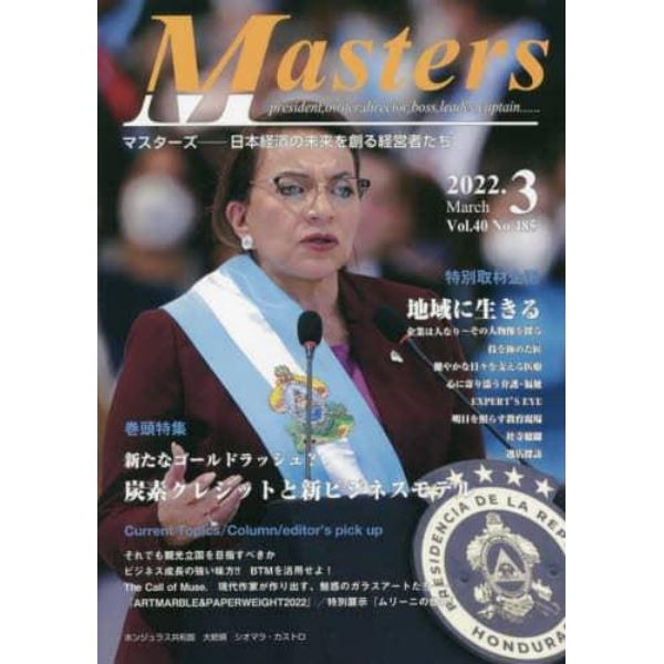 Ｍａｓｔｅｒｓ　ｐｒｅｓｉｄｅｎｔ，ｏｗｎｅｒ，ｄｉｒｅｃｔｏｒ，ｂｏｓｓ，ｌｅａｄｅｒ，ｃａｐｔａｉｎ……　Ｖｏｌ．４０Ｎｏ．４８５（２０２２．３）　日本経済の未来を創る経営者たち