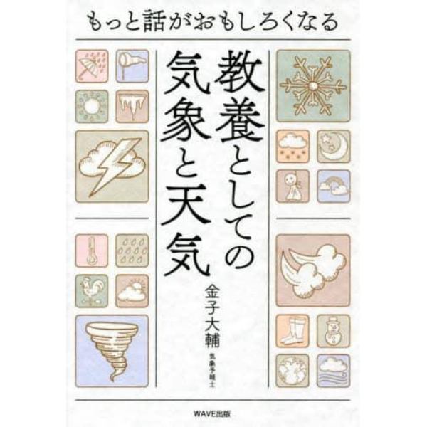 もっと話がおもしろくなる教養としての気象と天気