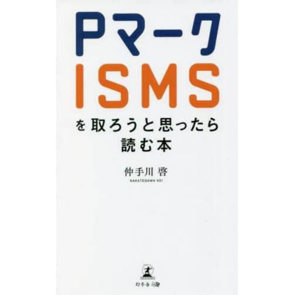 Ｐマーク・ＩＳＭＳを取ろうと思ったら読む本