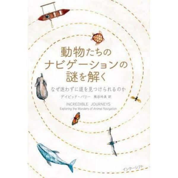 動物たちのナビゲーションの謎を解く　なぜ迷わずに道を見つけられるのか