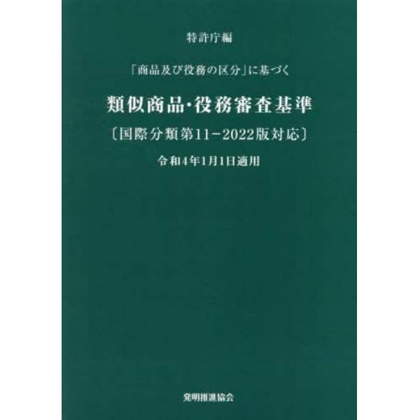 「商品及び役務の区分」に基づく類似商品・役務審査基準　国際分類第１１‐２０２２版対応