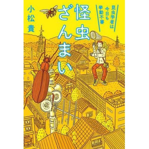 怪虫ざんまい　昆虫学者は今日も挙動不審