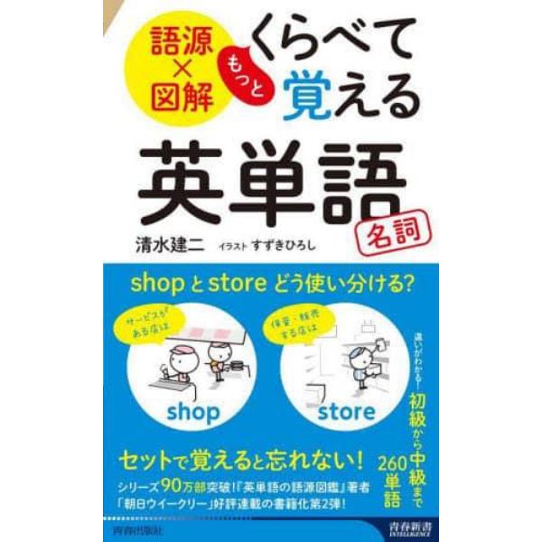 語源×図解もっとくらべて覚える英単語名詞