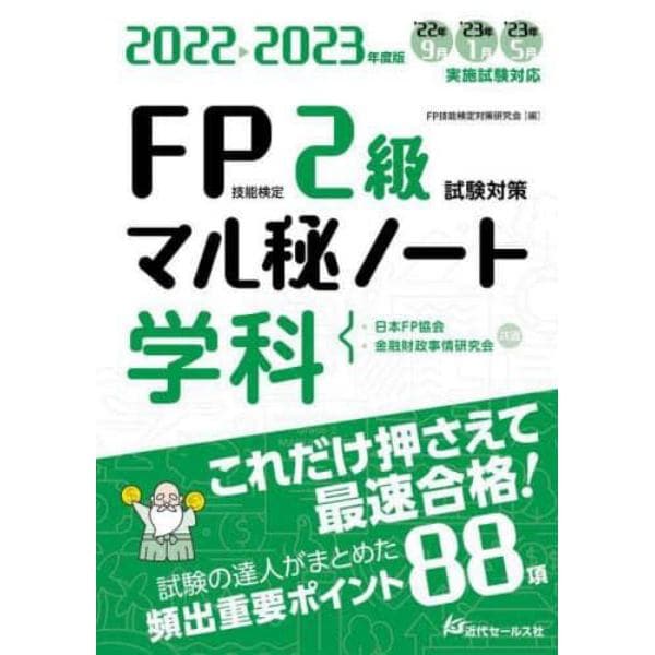 ＦＰ技能検定２級試験対策マル秘ノート〈学科〉　試験の達人がまとめた８８項　２０２２～２０２３年度版