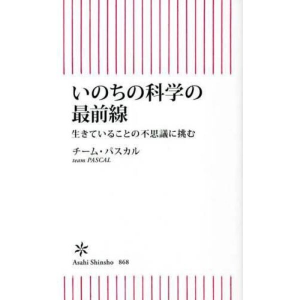 いのちの科学の最前線　生きていることの不思議に挑む