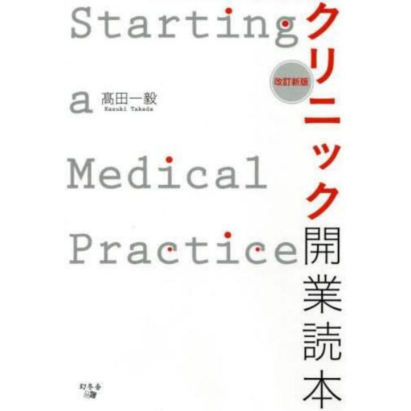 クリニック開業読本