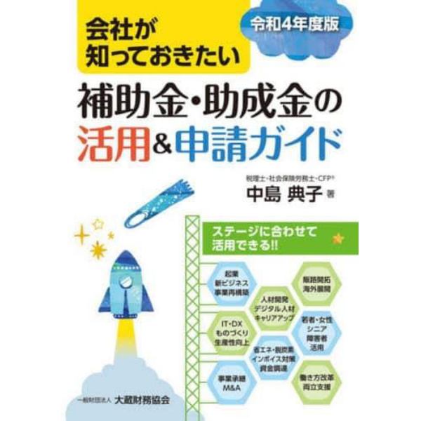 会社が知っておきたい補助金・助成金の活用＆申請ガイド　令和４年度版