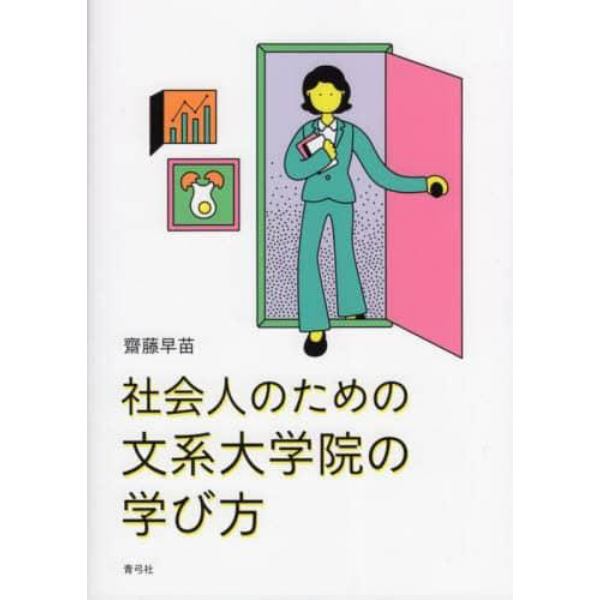 社会人のための文系大学院の学び方