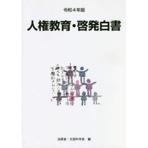 人権教育・啓発白書　令和４年版