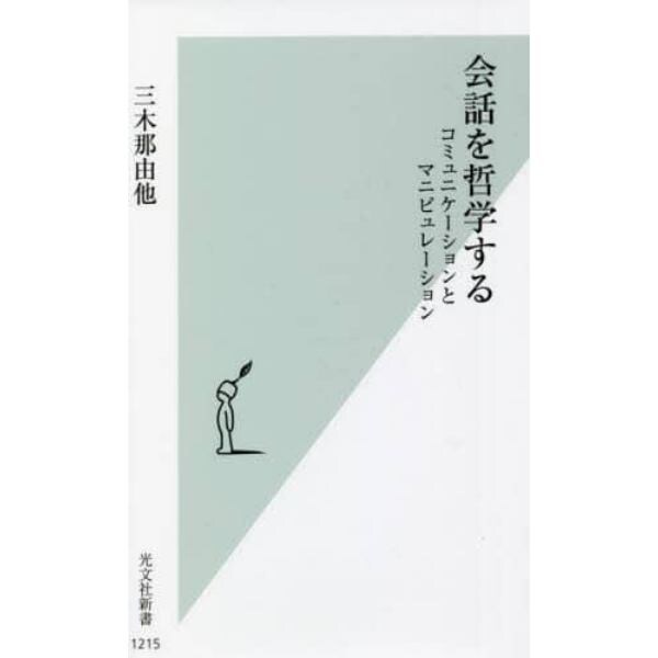 会話を哲学する　コミュニケーションとマニピュレーション