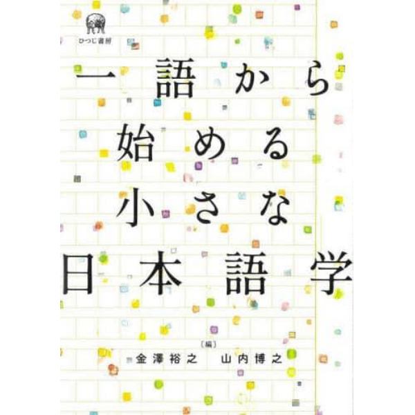 一語から始める小さな日本語学