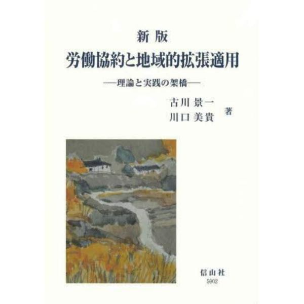 労働協約と地域的拡張適用　理論と実践の架橋