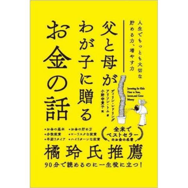 父と母がわが子に贈るお金の話　人生でもっとも大切な貯める力、増やす力