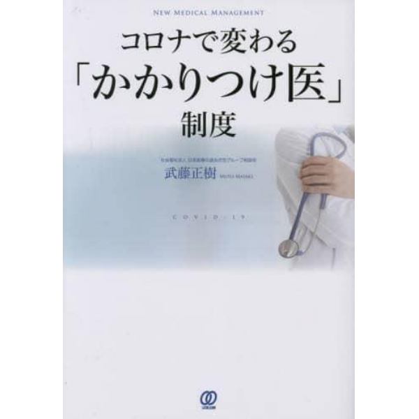 コロナで変わる「かかりつけ医」制度　ＣＯＶＩＤ－１９