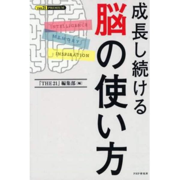 成長し続ける脳の使い方