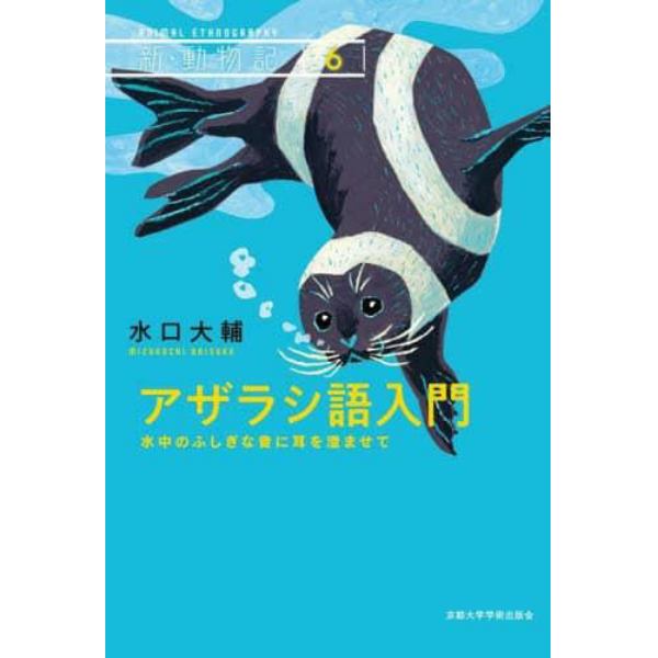 アザラシ語入門　水中のふしぎな音に耳を澄ませて