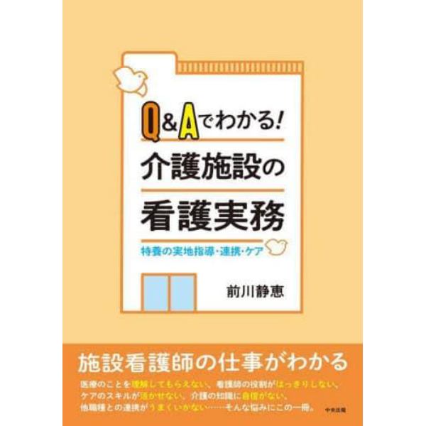 Ｑ＆Ａでわかる！介護施設の看護実務　特養の実地指導・連携・ケア