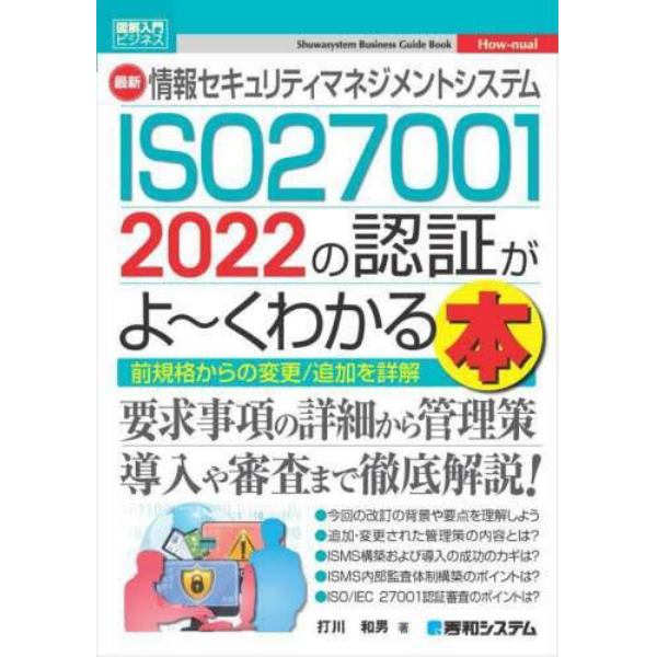 最新情報セキュリティマネジメントシステムＩＳＯ２７００１　２０２２の認証がよ～くわかる本　前規格からの変更／追加を詳解！