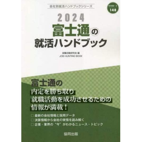 ’２４　富士通の就活ハンドブック