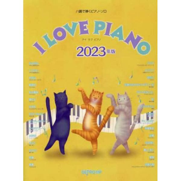 ’２３　Ｉ　ＬＯＶＥ　ＰＩＡＮＯ