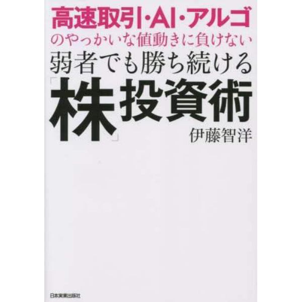 高速取引・ＡＩ・アルゴのやっかいな値動きに負けない弱者でも勝ち続ける「株」投資術