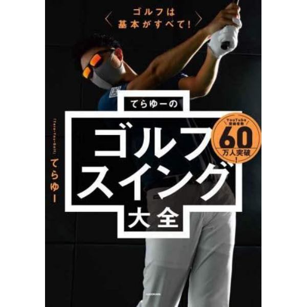 てらゆーのゴルフスイング大全　ゴルフは基本がすべて！