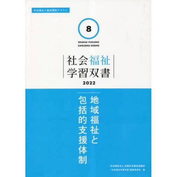 地域福祉と包括的支援体制