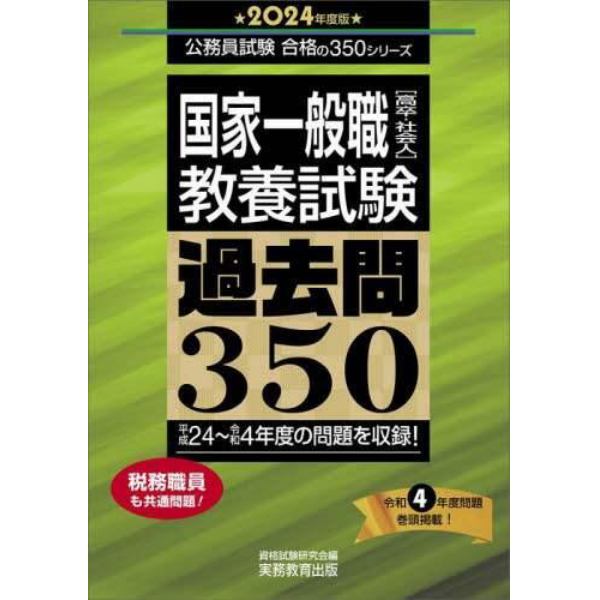 国家一般職〈高卒・社会人〉教養試験過去問３５０　２０２４年度版