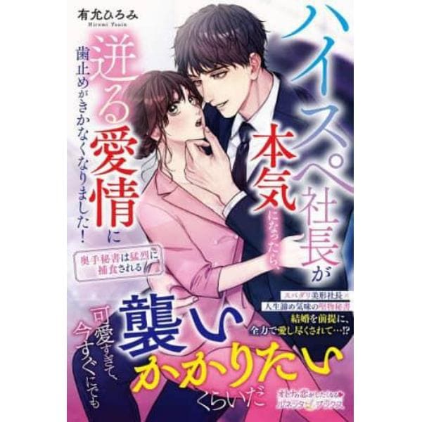 ハイスペ社長が本気になったら、迸る愛情に歯止めがきかなくなりました！　奥手秘書は猛烈に捕食される