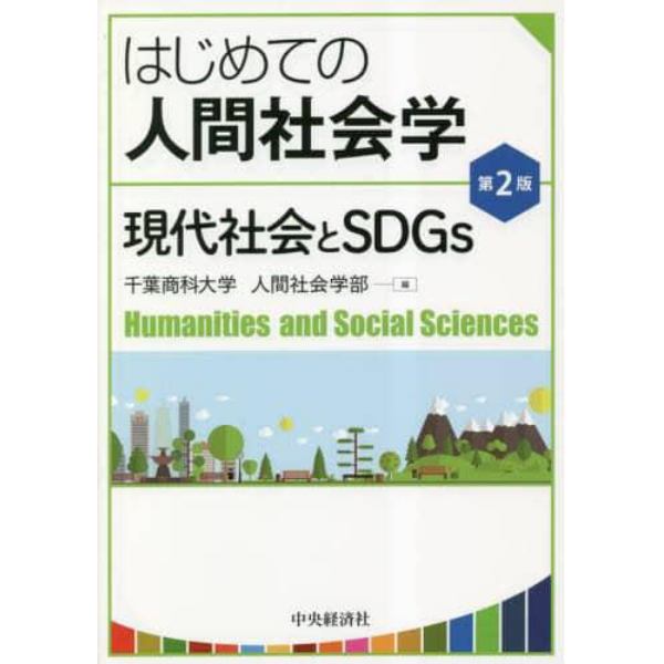 はじめての人間社会学　現代社会とＳＤＧｓ