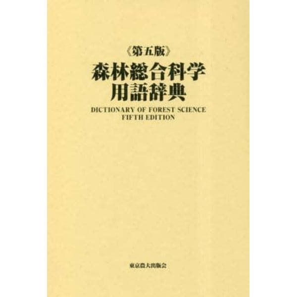 森林総合科学用語辞典