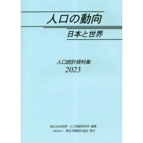 人口の動向日本と世界　人口統計資料集　２０２３