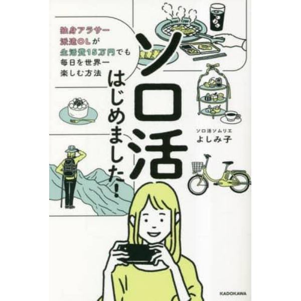 ソロ活はじめました！　独身アラサー派遣ＯＬが生活費１５万円でも毎日を世界一楽しむ方法