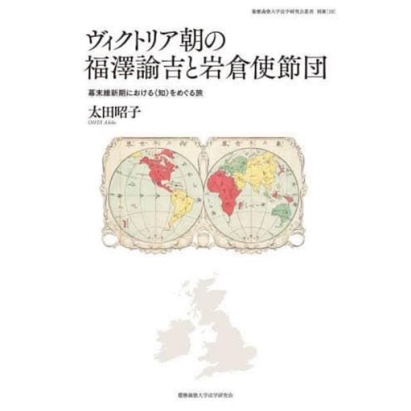 ヴィクトリア朝の福澤諭吉と岩倉使節団　幕末維新期における〈知〉をめぐる旅