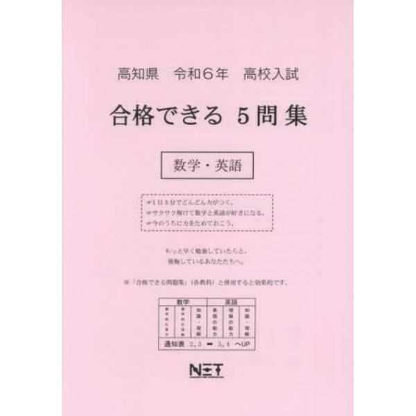 令６　高知県合格できる５問集　数学・英語