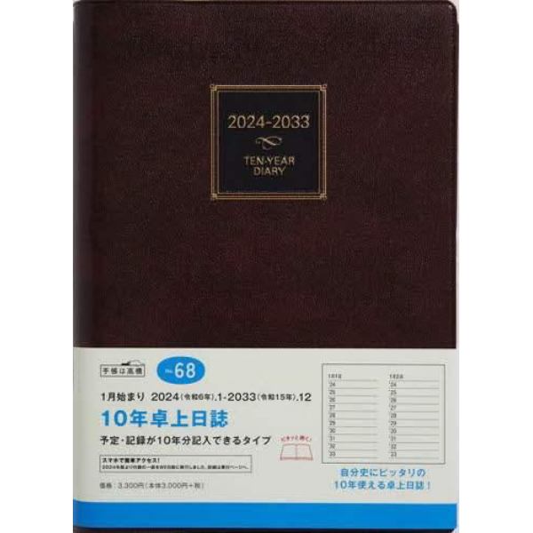 １０年卓上日誌（茶）　２０２４年１月始まり　Ｎｏ．６８